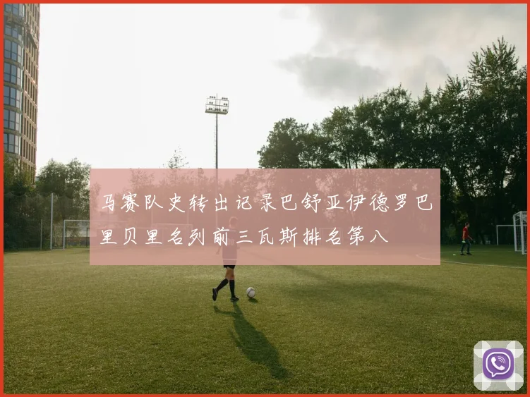 马赛队史转出记录巴舒亚伊德罗巴里贝里名列前三瓦斯排名第八