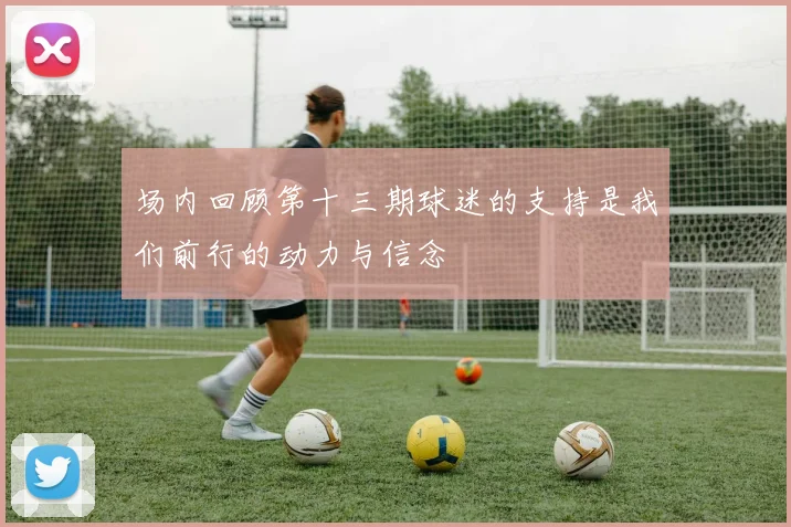 场内回顾第十三期球迷的支持是我们前行的动力与信念